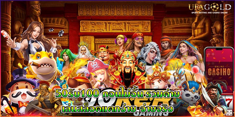 50รับ100 ถอนไม่อั้น รวมค่าย