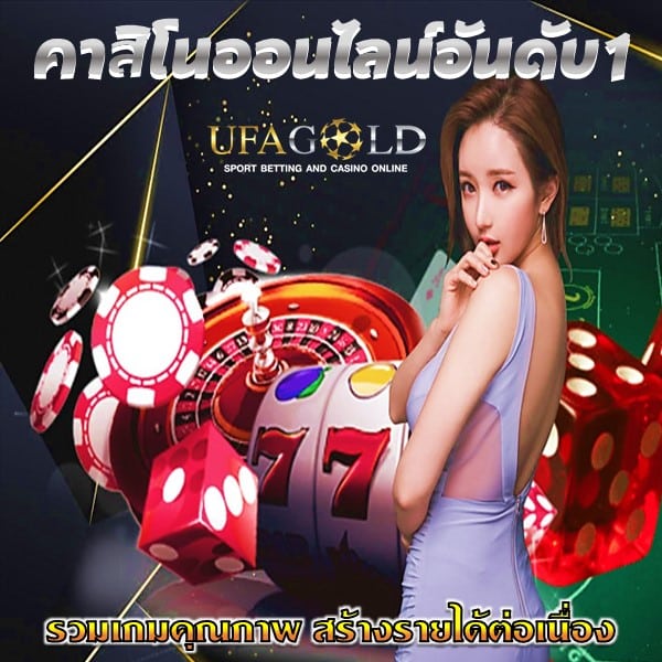 คาสิโนออนไลน์อันดับ1