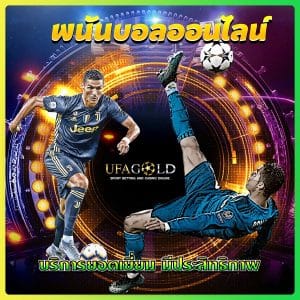 พนันบอลออนไลน์