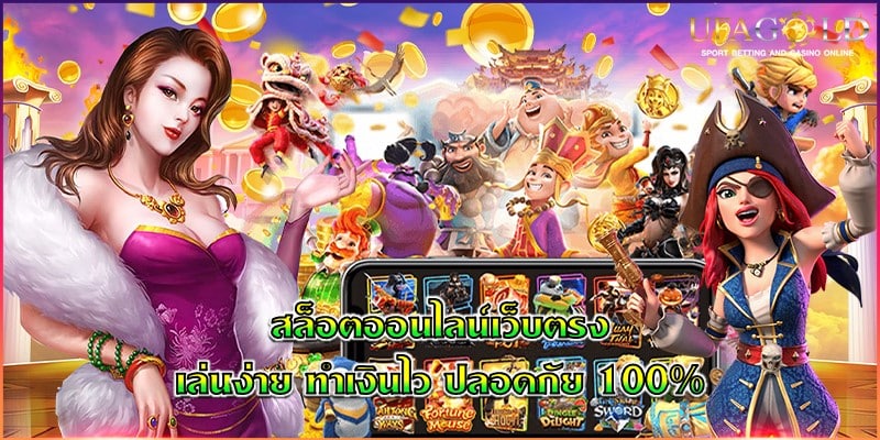 สล็อตออนไลน์เว็บตรง