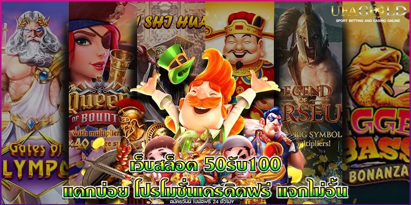 เว็บสล็อต 50รับ100