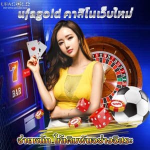 ufagold คาสิโนเว็บใหม่