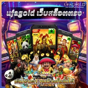 ufagold เว็บสล็อตตรง