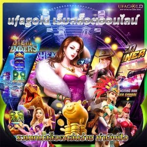 ufagold เว็บสล็อตออนไลน์