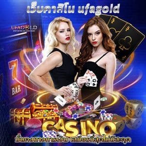เว็บคาสิโน ufagold