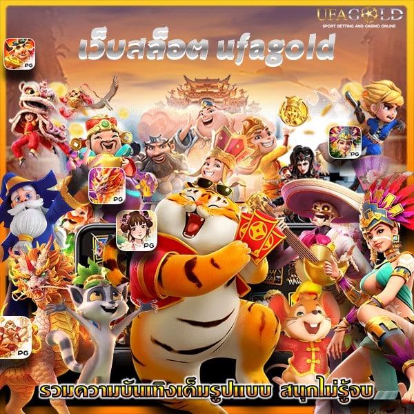 เว็บสล็อต ufagold