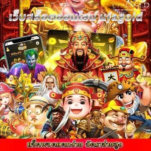 เว็บสล็อตออนไลน์ ufagold