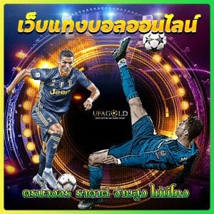 เว็บแทงบอลออนไลน์