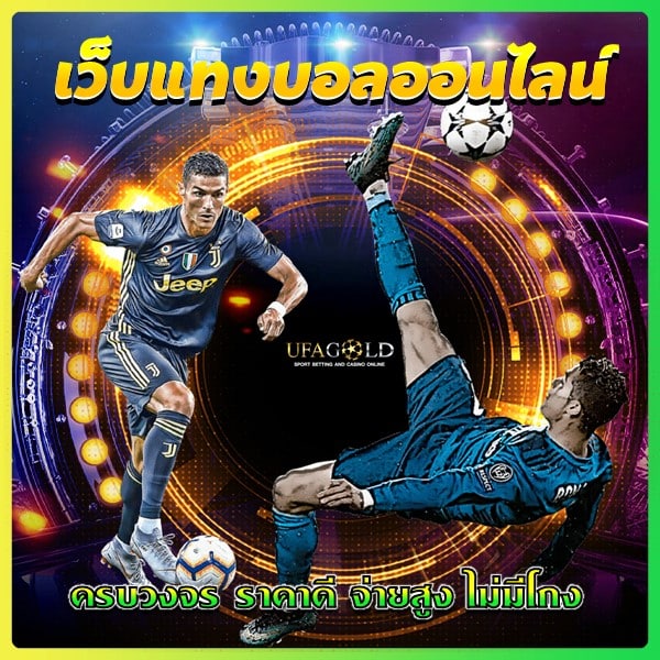 เว็บแทงบอลออนไลน์