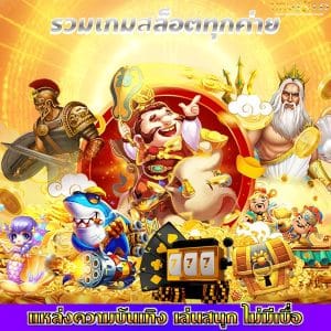 รวมเกมสล็อตทุกค่าย