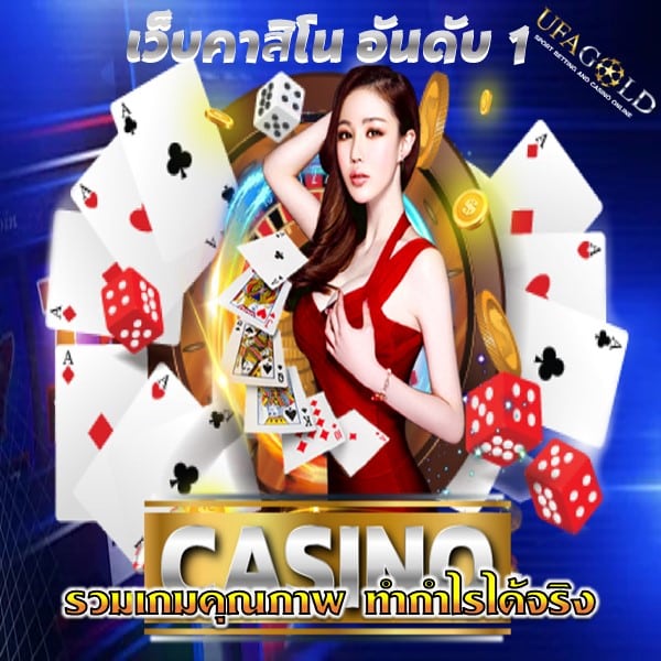 เว็บคาสิโน อันดับ 1