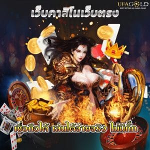 เว็บคาสิโนเว็บตรง