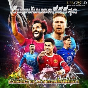 เว็บพนันบอลที่ดีที่สุด