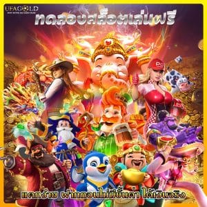 ทดลองสล็อตเล่นฟรี