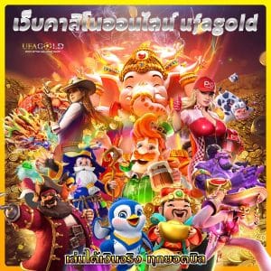 เว็บคาสิโนออนไลน์ ufagold