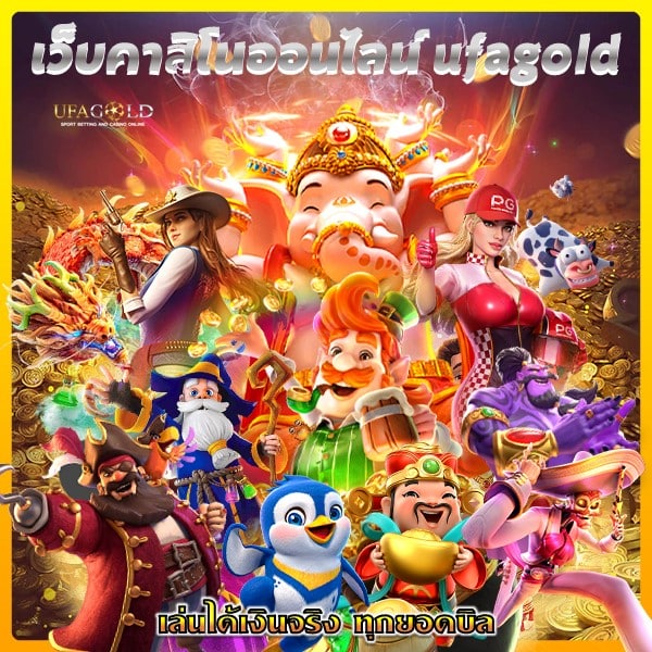 เว็บคาสิโนออนไลน์ ufagold