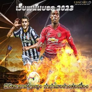 เว็บพนันบอล 2023