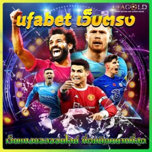 ufabet เว็บตรง