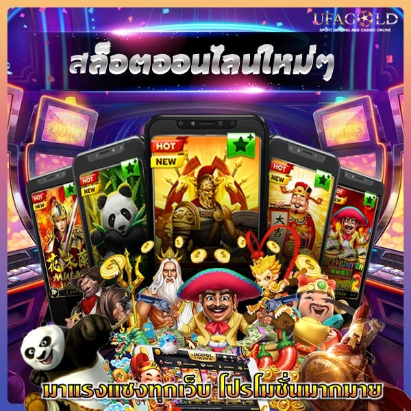 สล็อตออนไลน์ใหม่ๆ