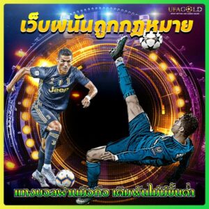 เว็บพนันถูกกฎหมาย