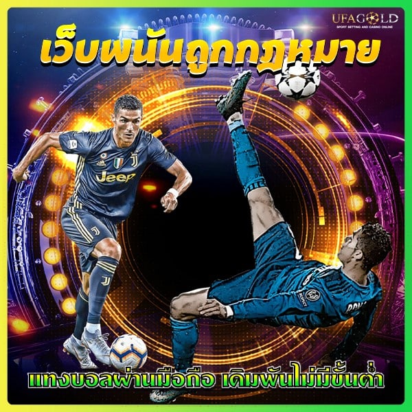 เว็บพนันถูกกฎหมาย