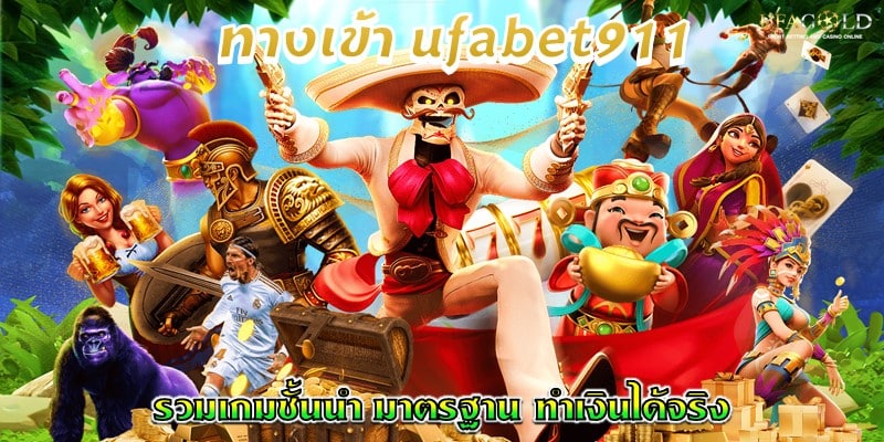 ทางเข้า ufabet911