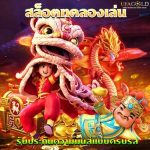 สล็อตทดลองเล่น