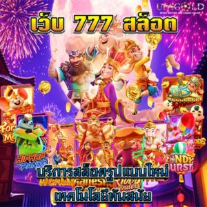 เว็บ 777 สล็อต
