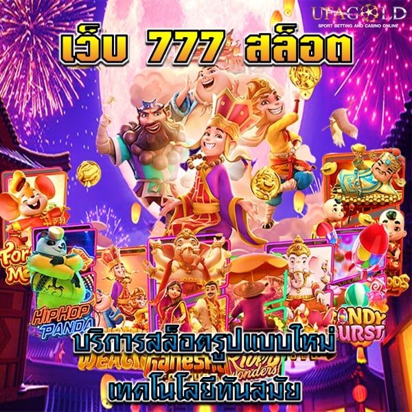 เว็บ 777 สล็อต