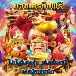 แจกเครดิตฟรี