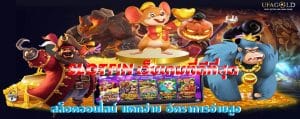 SLOTFIN เว็บเกมที่ดีที่สุด