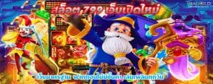 สล็อต 799 เว็บเปิดใหม่