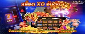 สล็อต XO อันดับ 1