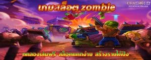 เกมสล็อต zombie