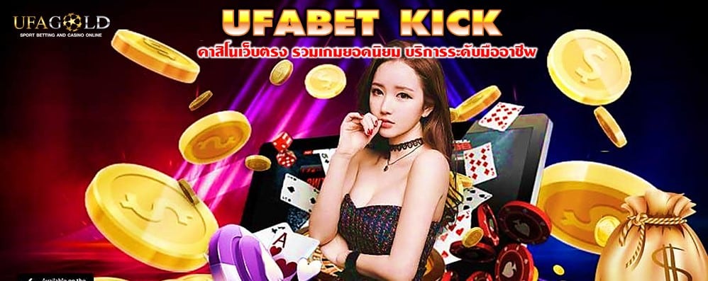 UFABET KICK