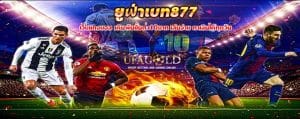 ยูฟ่าเบท877