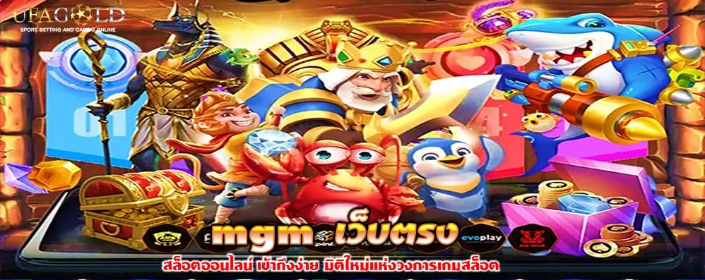mgm เว็บตรง