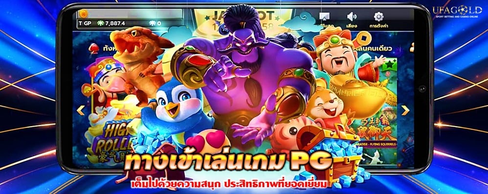 ทางเข้าเล่นเกม PG