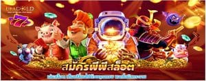 สมัครพีพีสล็อต