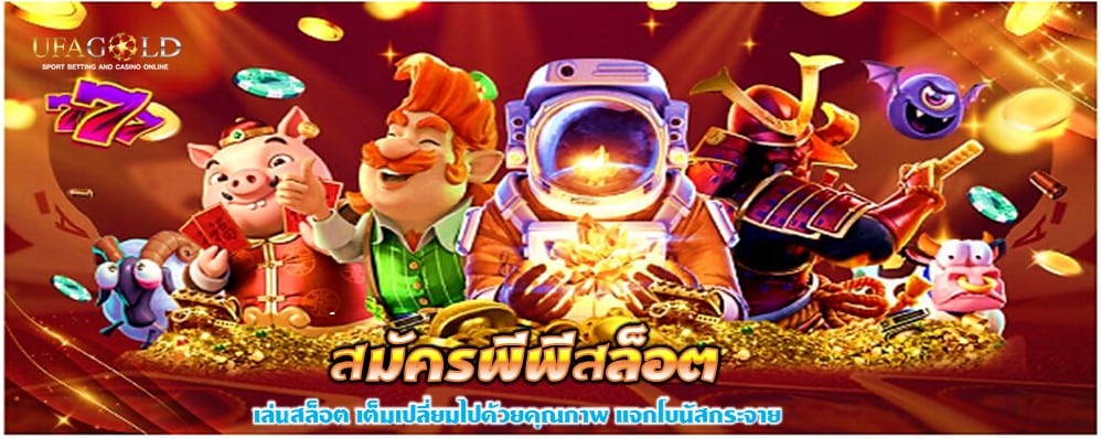 สมัครพีพีสล็อต