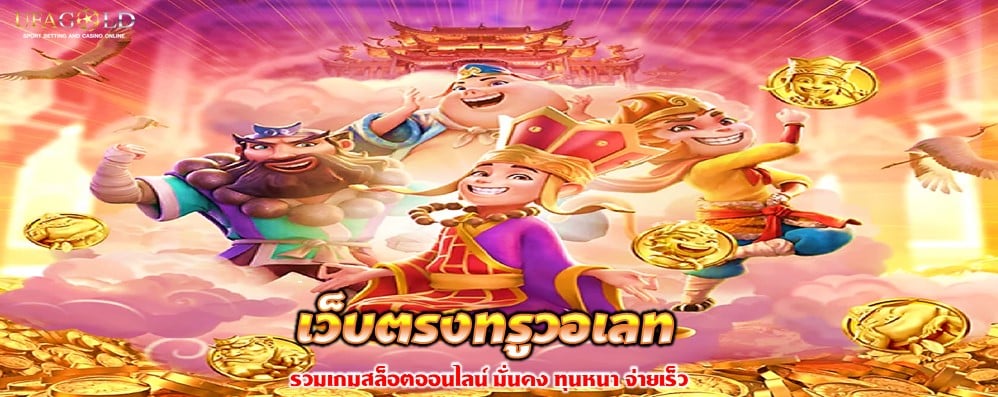 เว็บตรงทรูวอเลท