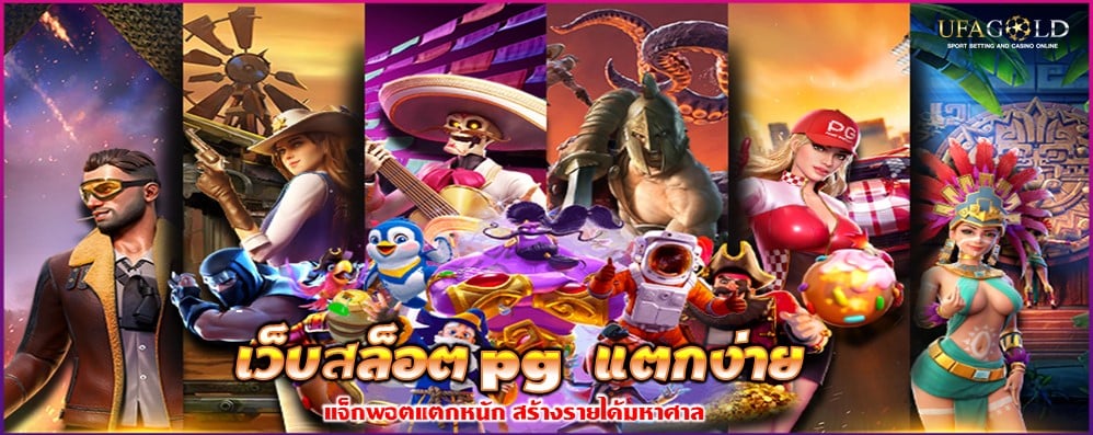 เว็บสล็อต pg แตกง่าย