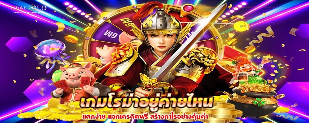 เกมโรม่าอยู่ค่ายไหน