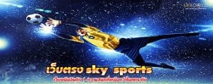 เว็บตรง sky sports