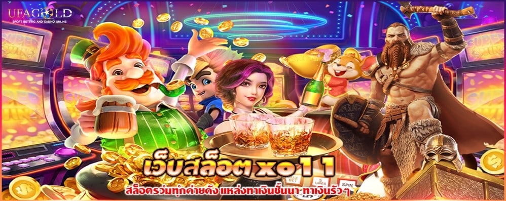 เว็บสล็อต xo11