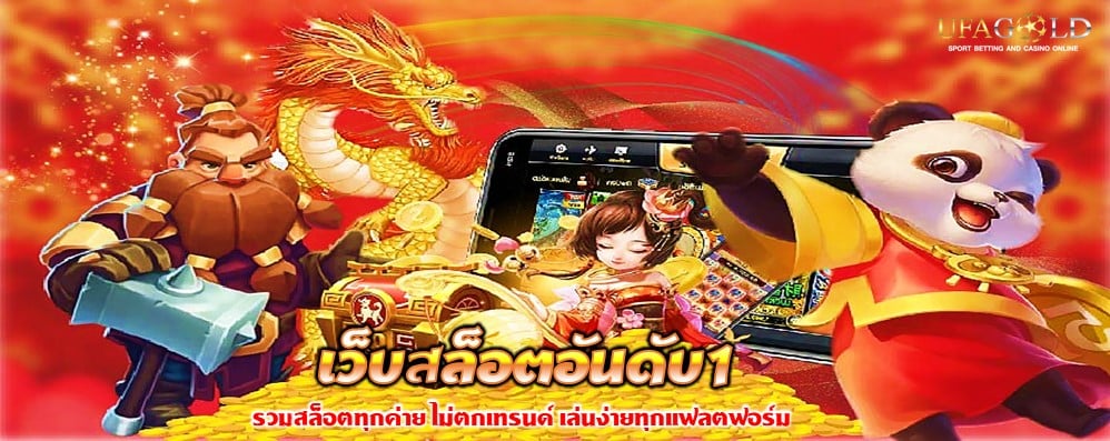 เว็บสล็อตอันดับ1