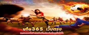 ufa365 เว็บตรง