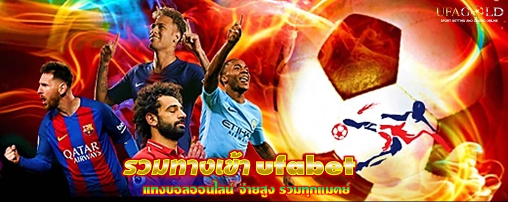 รวมทางเข้า ufabet