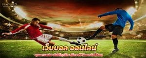 เว็บบอล ออนไลน์