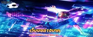 เว็บบอล10บาท